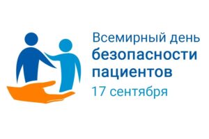 Всемирный день безопасности пациентов, 17 сентября 2024 г. Улучшение диагностики для безопасности пациентов